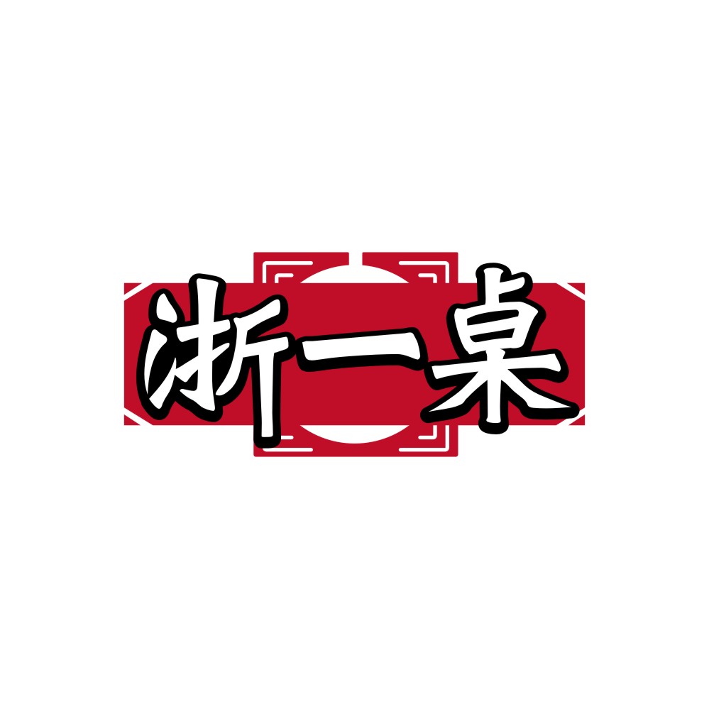 浙一桌
