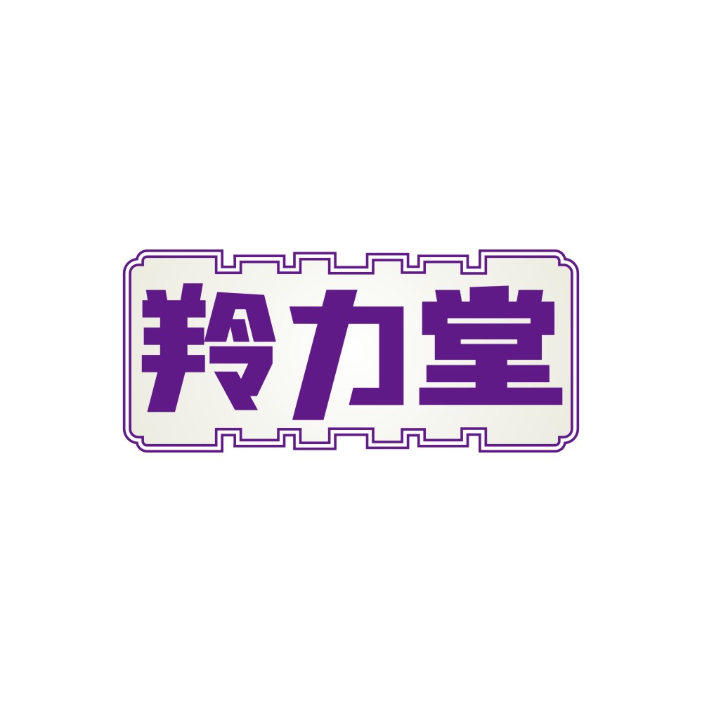 羚力堂