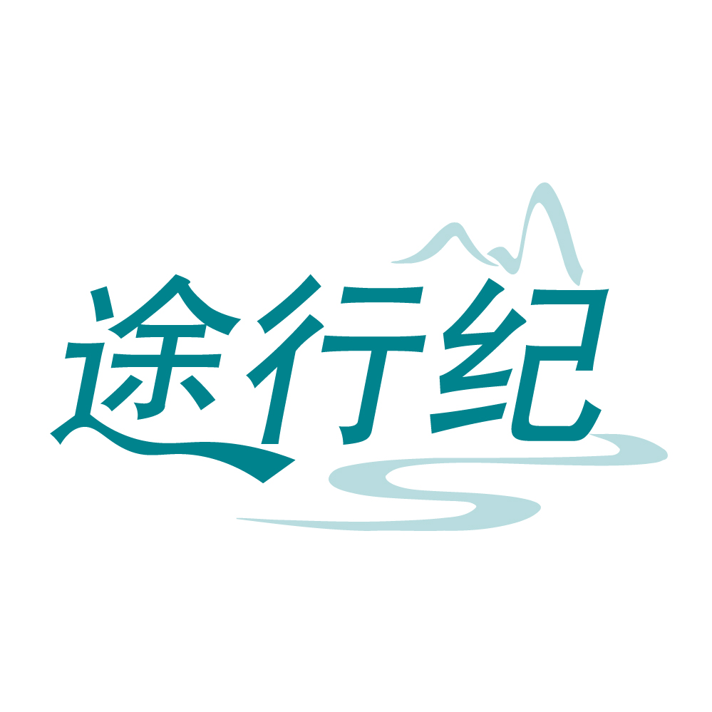 途行纪