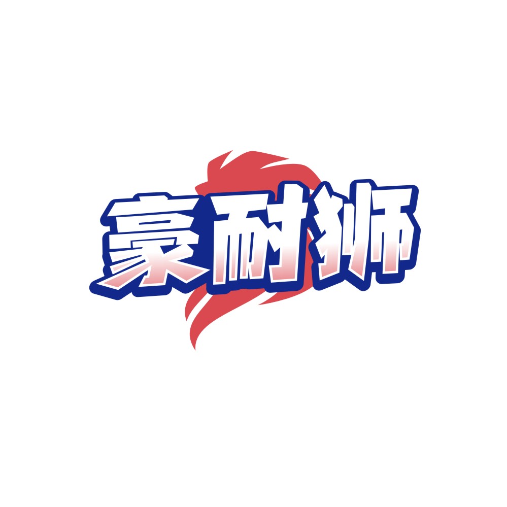 豪耐狮