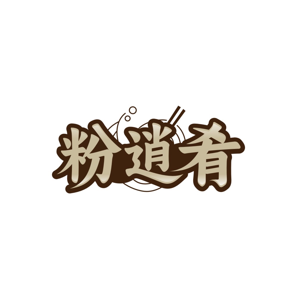 粉逍肴