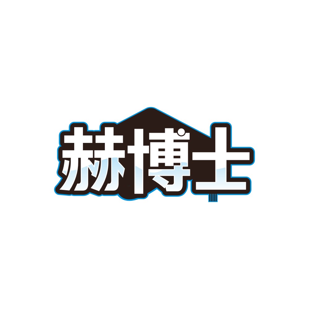 赫博士
