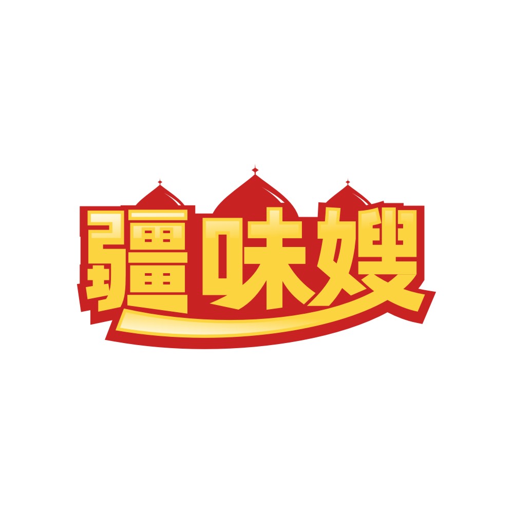 疆味嫂