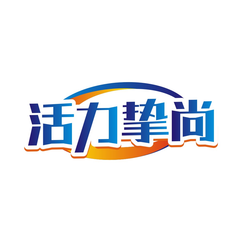 活力挚尚