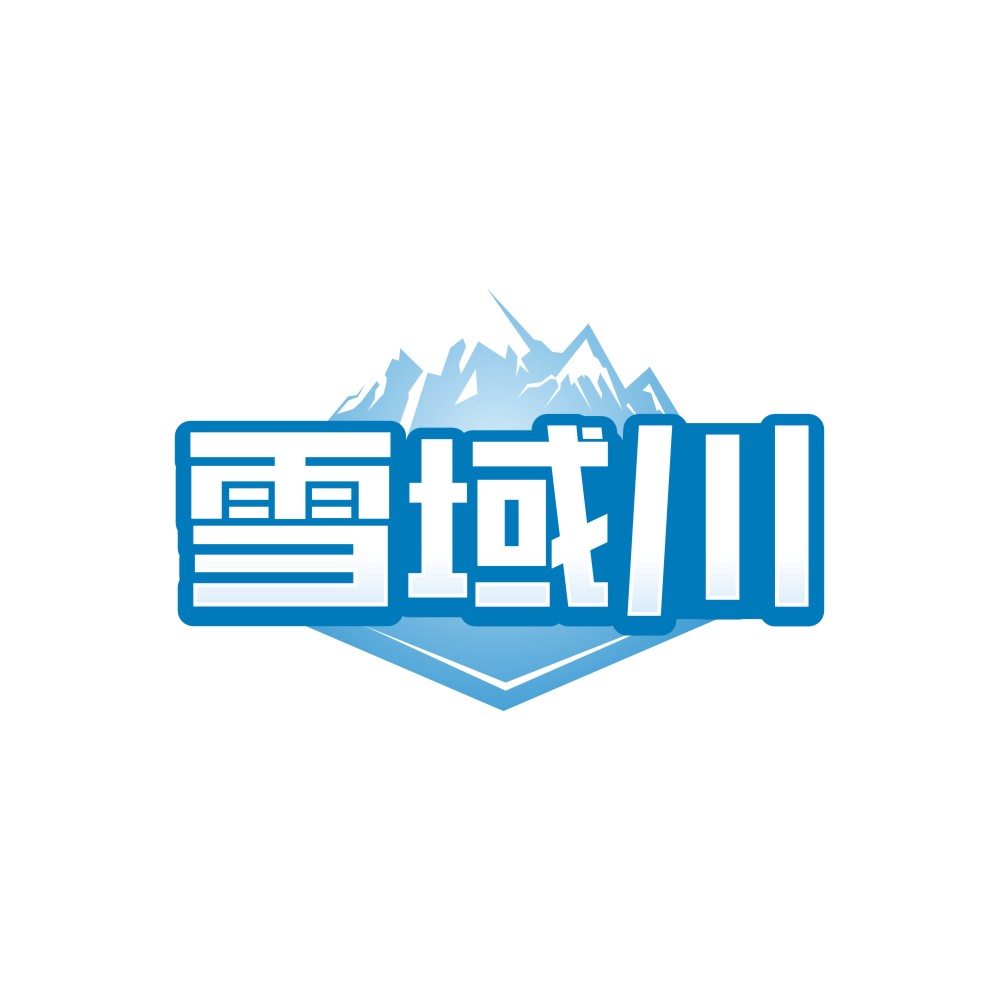 雪域川