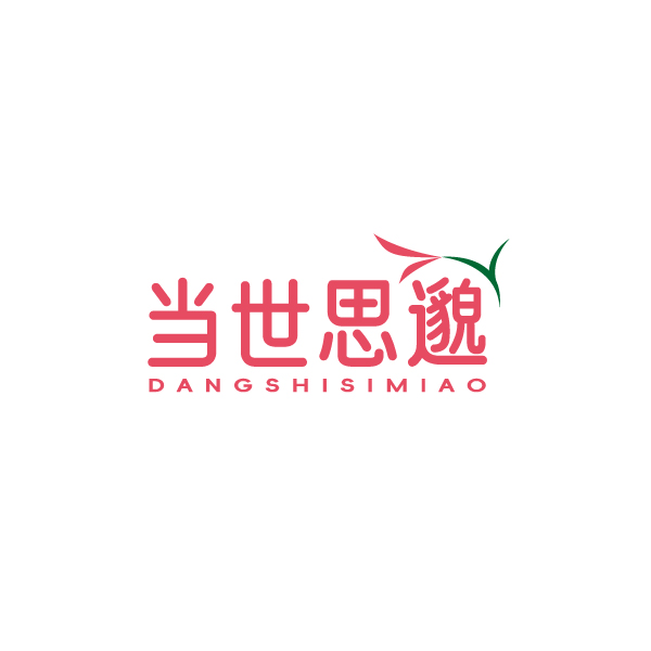 当世思邈