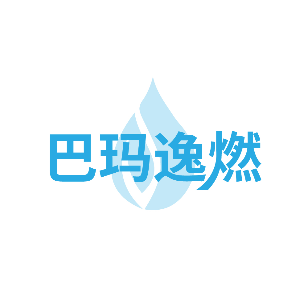 巴玛逸燃