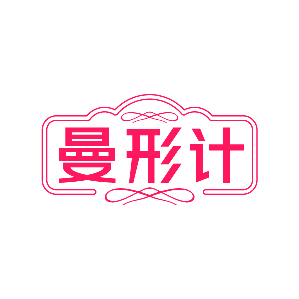 曼形计