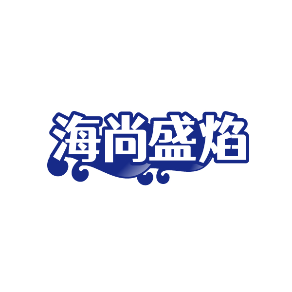 海尚盛焰