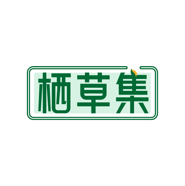 栖草集