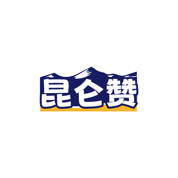 昆仑赞