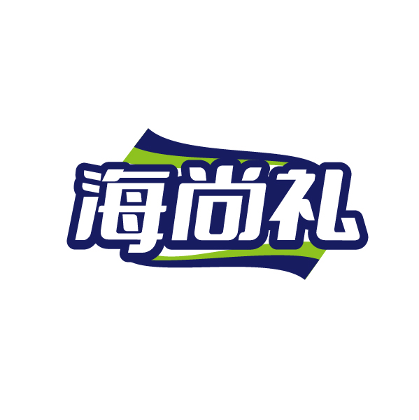 海尚礼