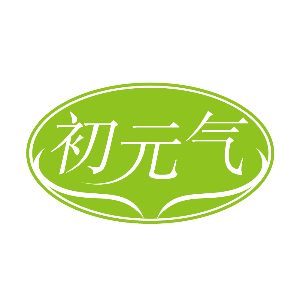 初元气
