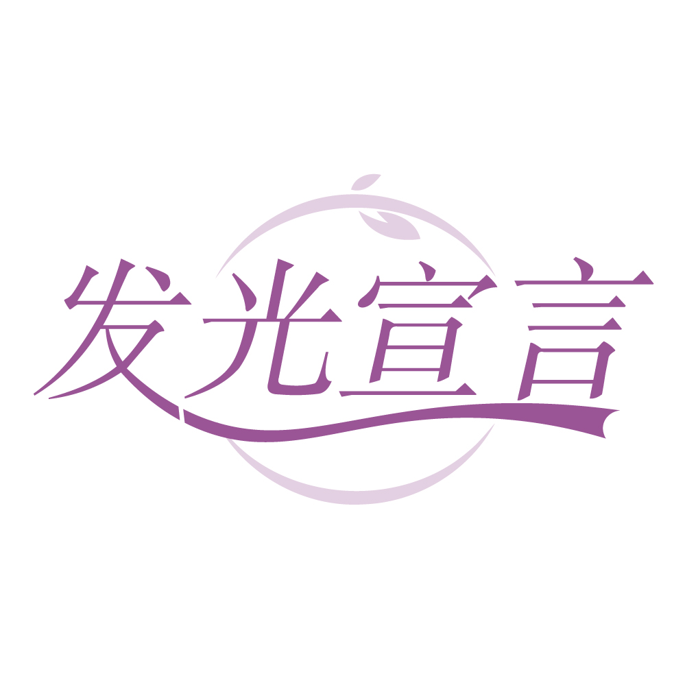 发光宣言