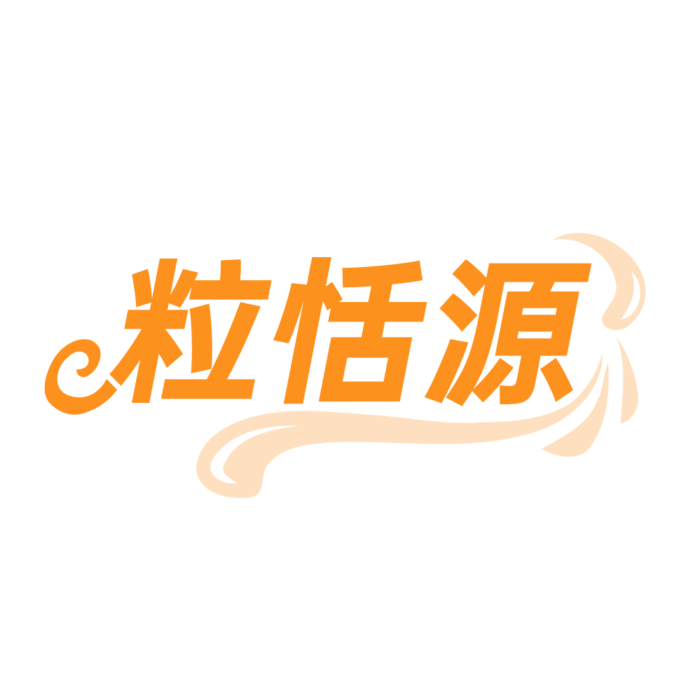 粒恬源