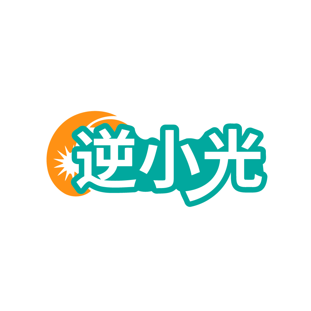 逆小光