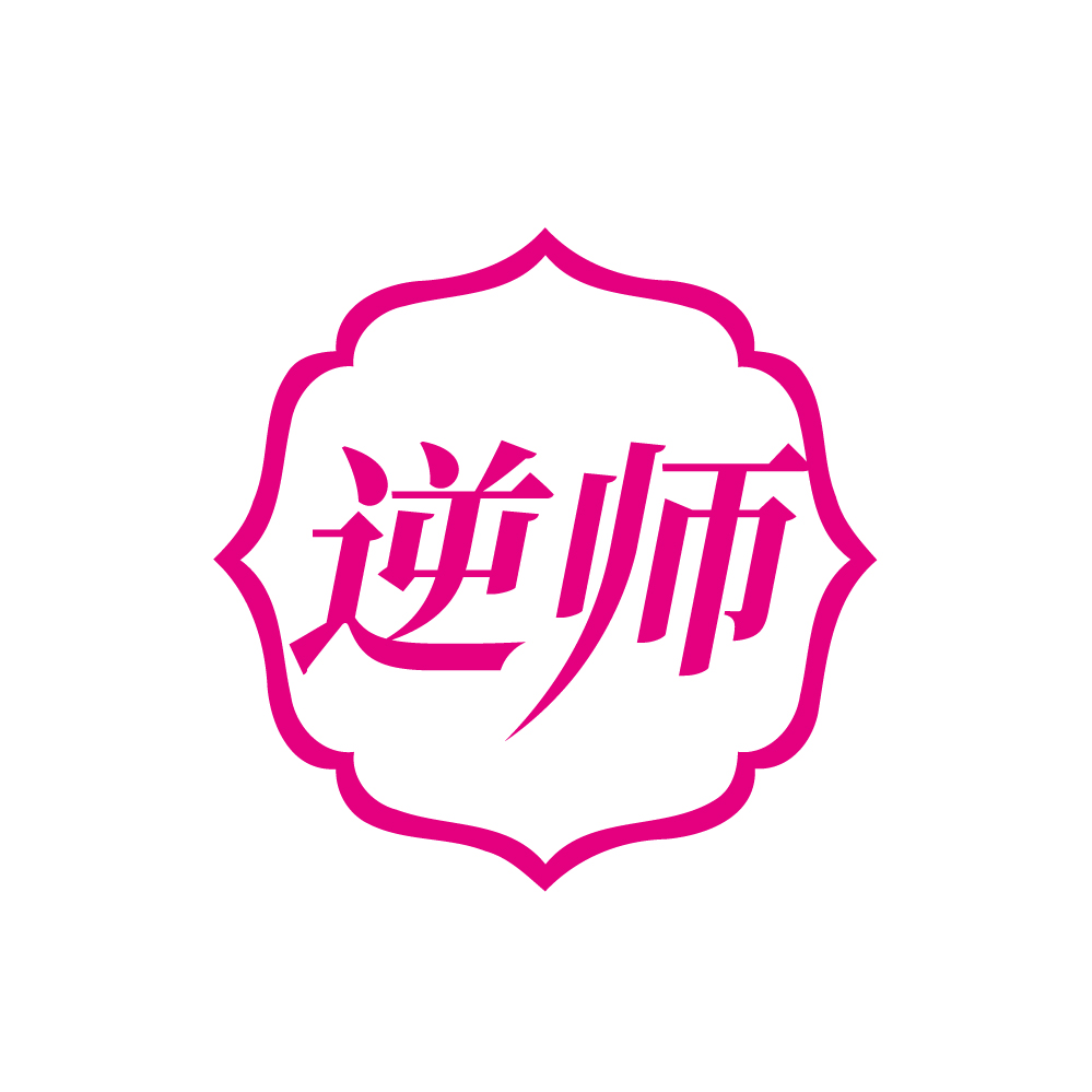 逆师