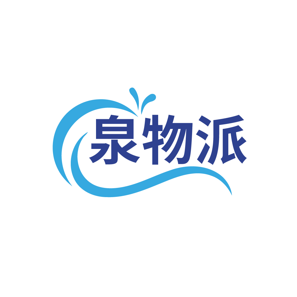 泉物派