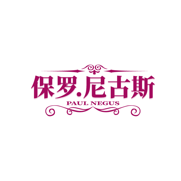 保罗.尼古斯PAUL NEGUS