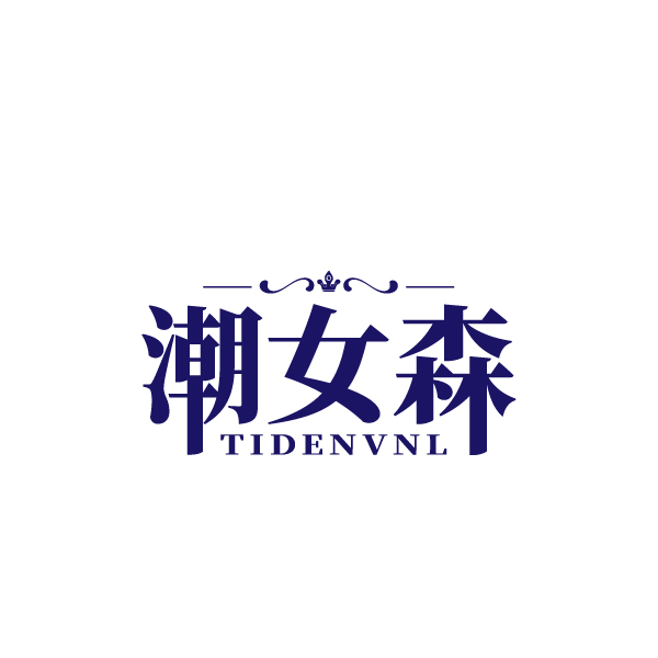 潮女森TIDENVNL