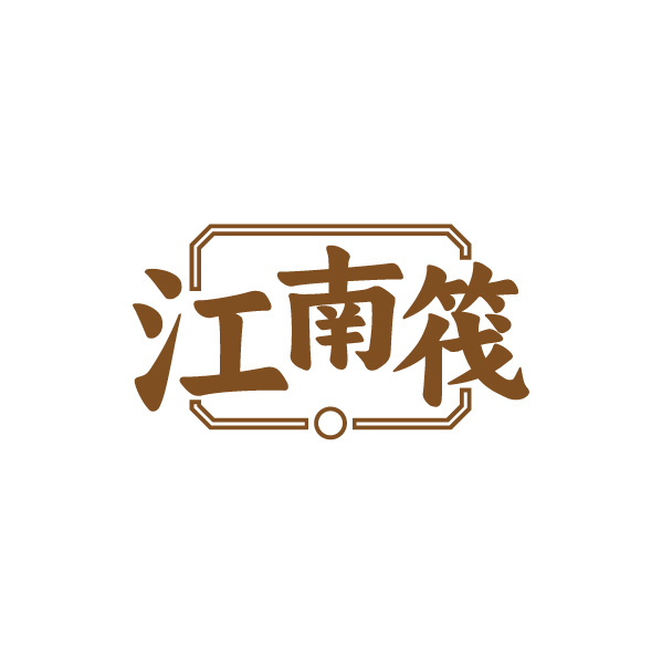 江南筏