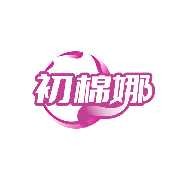初棉娜