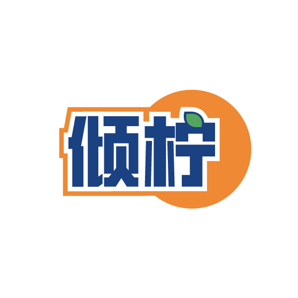 倾柠
