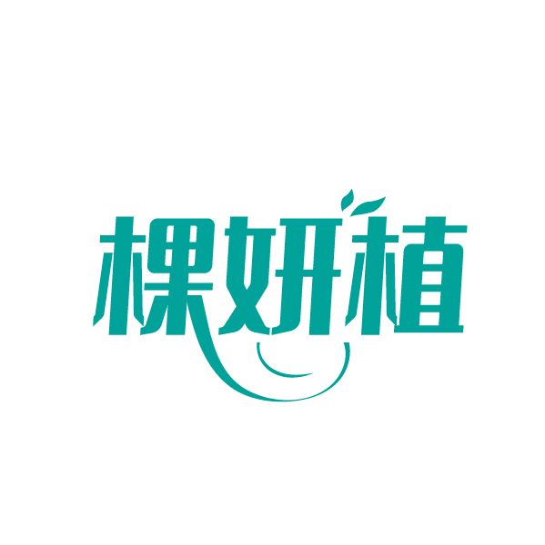 棵妍植