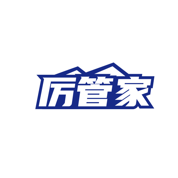 厉管家