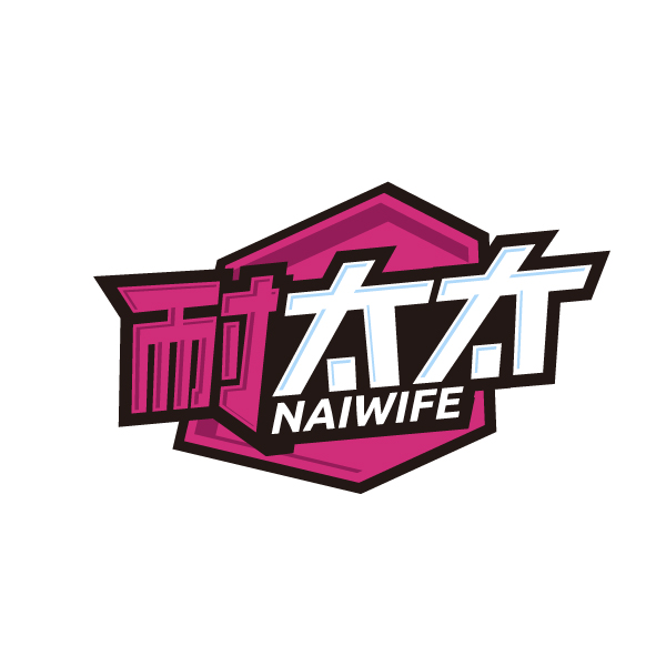 耐太太NAIWIFE