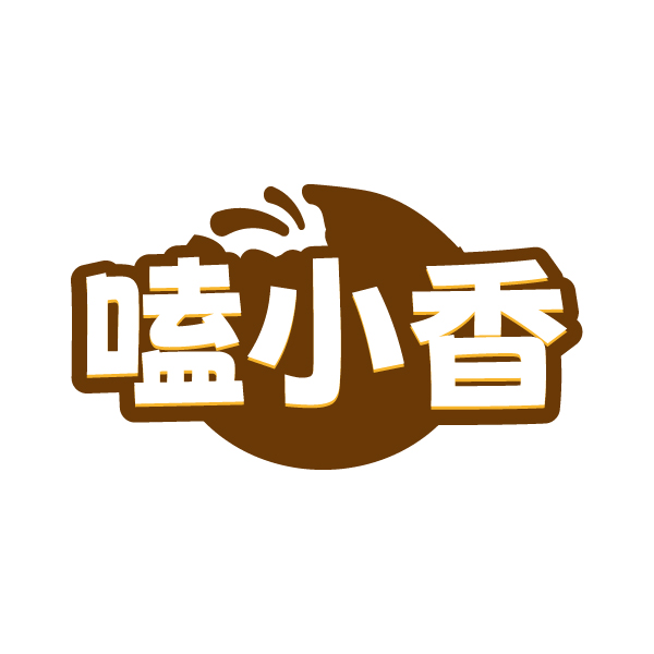 嗑小香