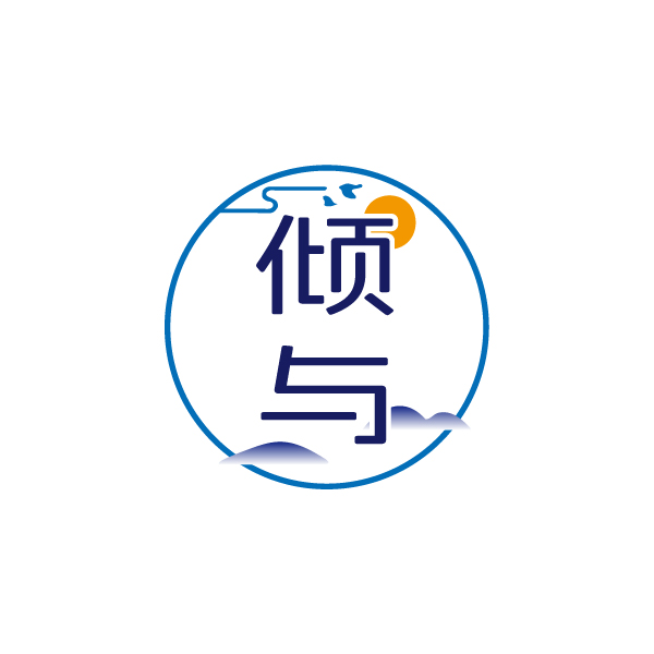 倾与