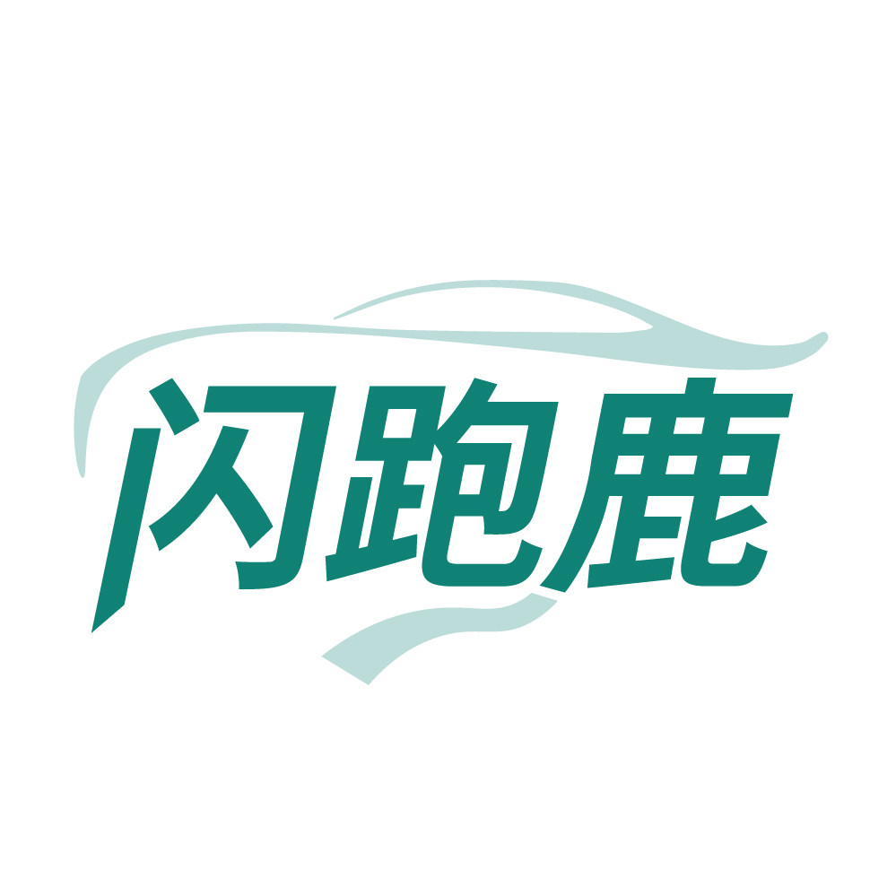 闪跑鹿