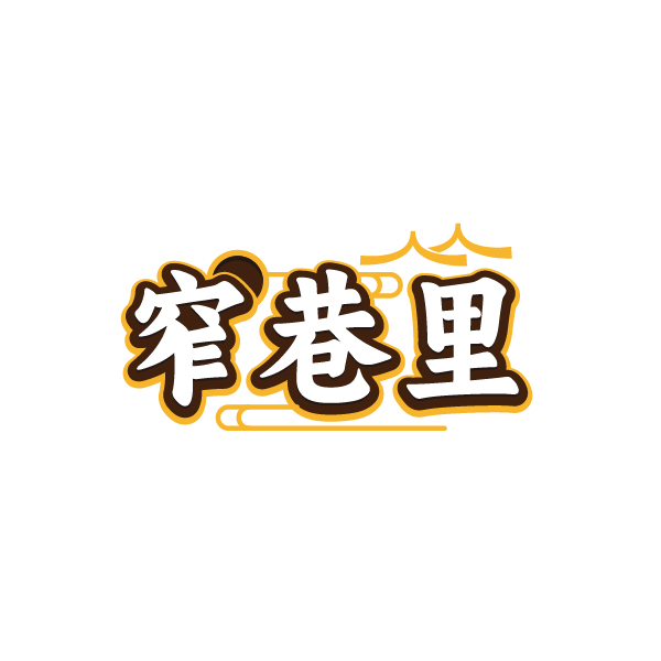 窄巷里