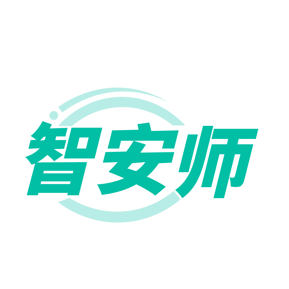 智安师