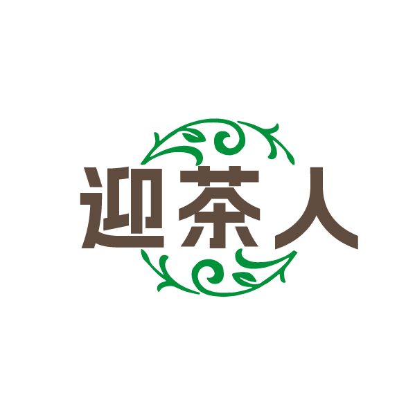 迎茶人