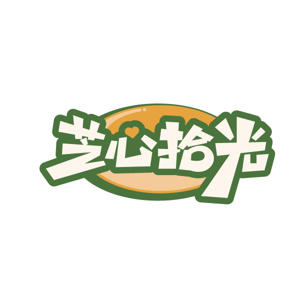 芝心拾光