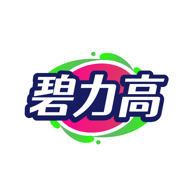 碧力高