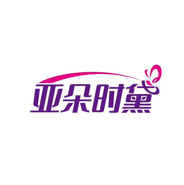 亚朵时黛