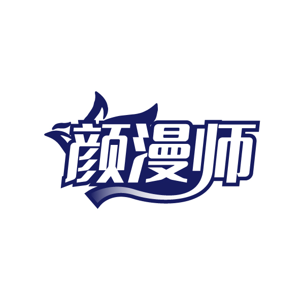 颜漫师