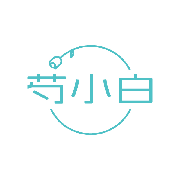 芍小白