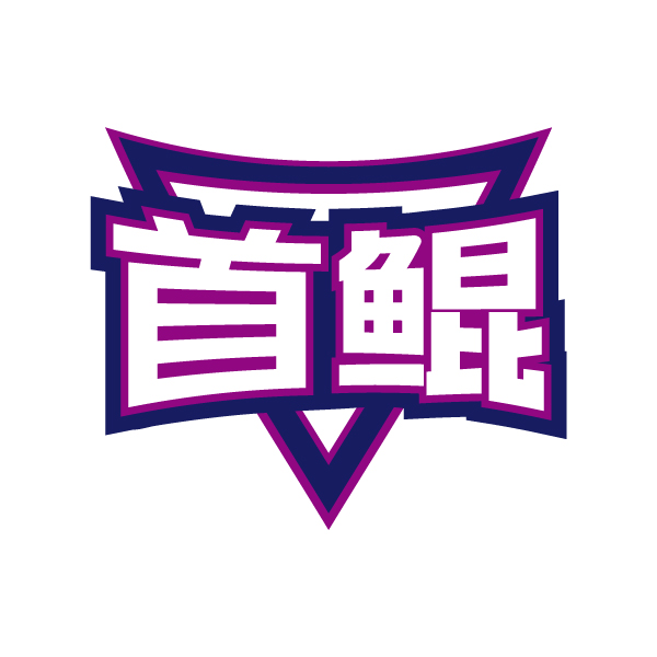 首鲲