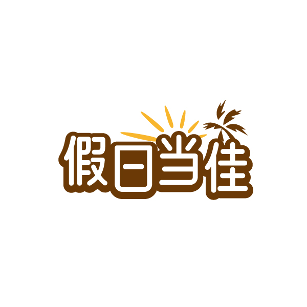 假日当佳