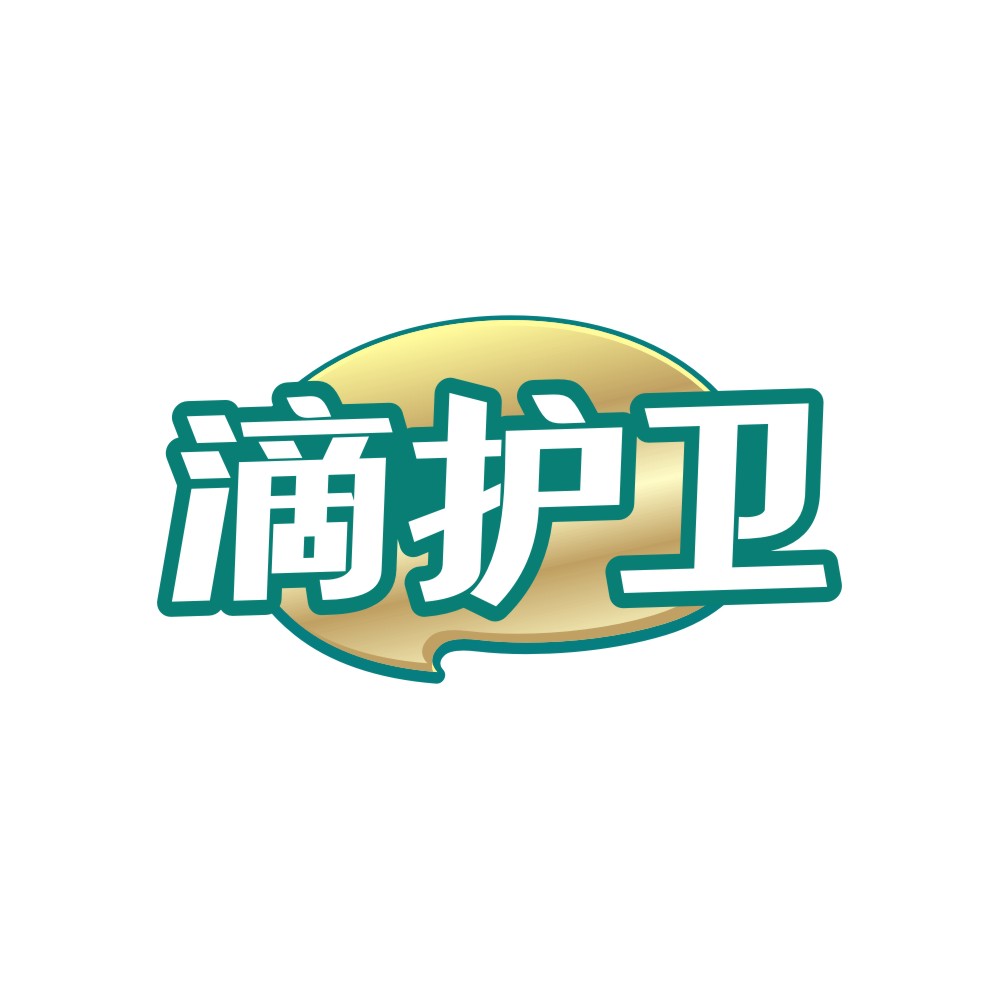 滴护卫