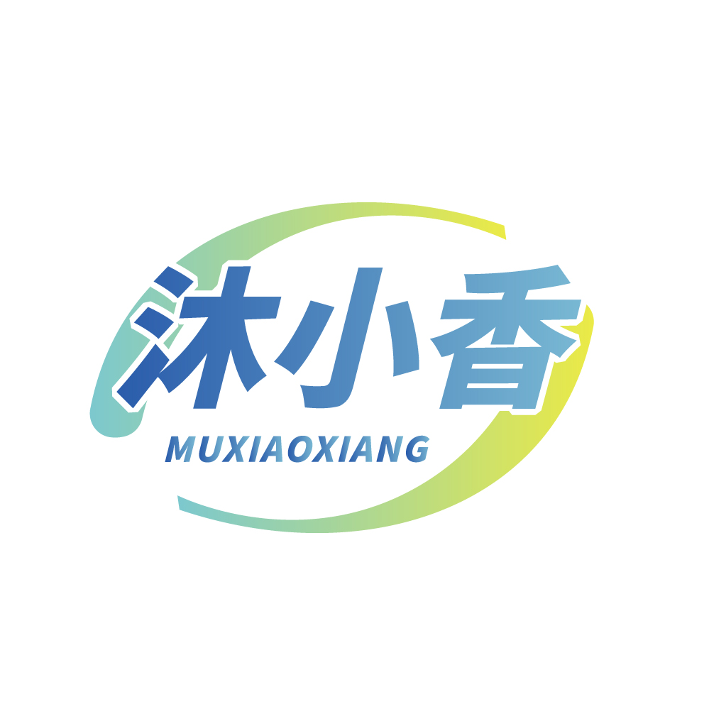 沐小香
