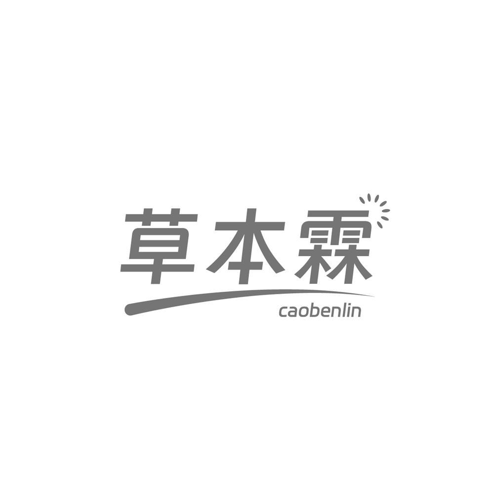 草本霖