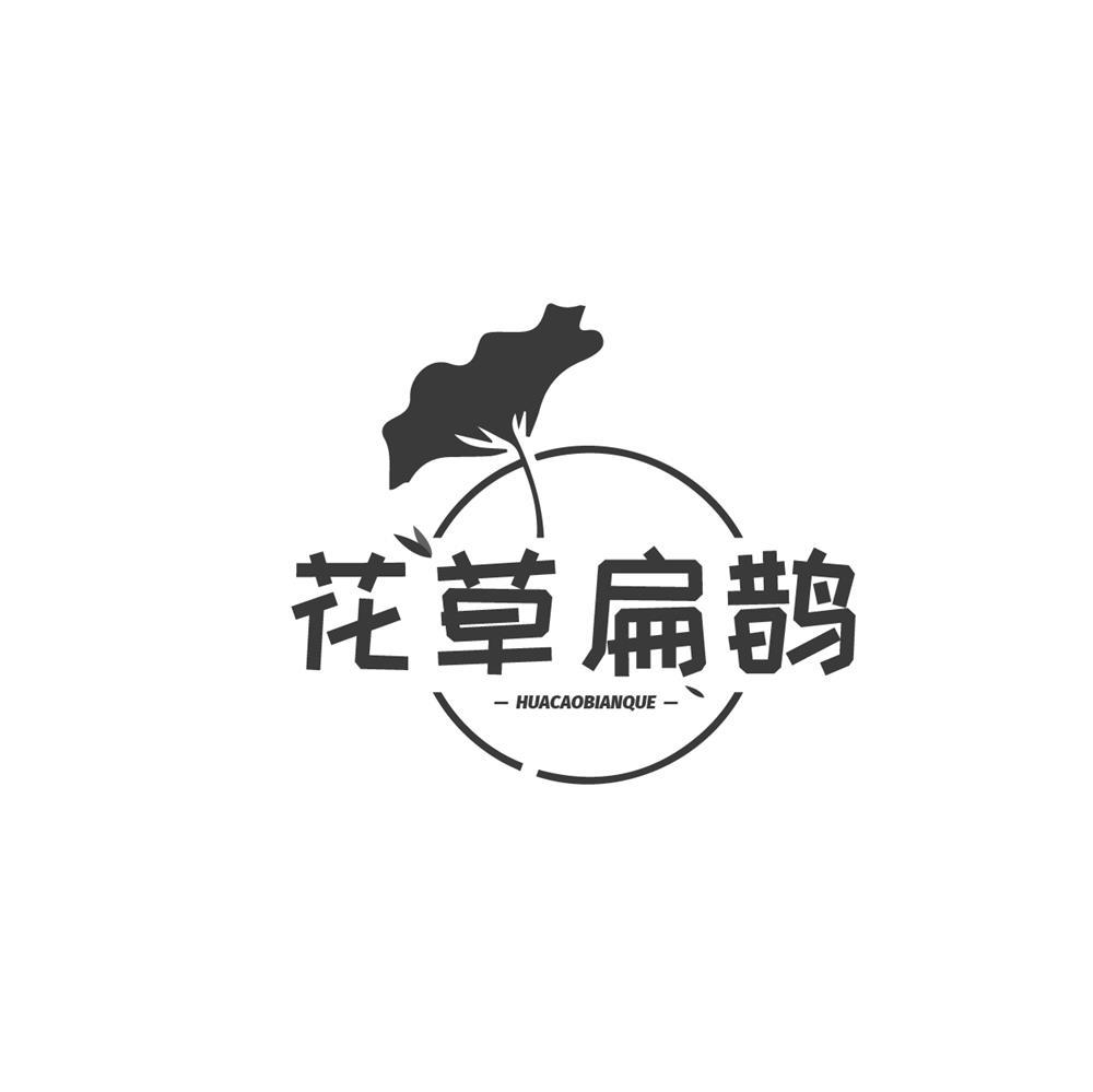 花草扁鹊