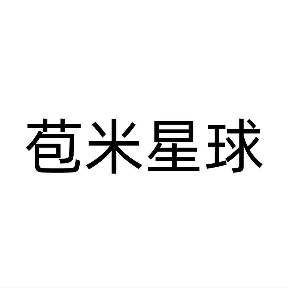 苞米星球