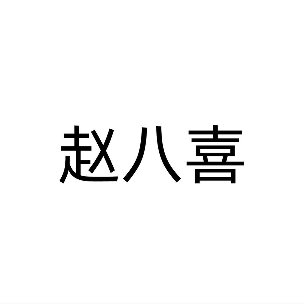 赵八喜