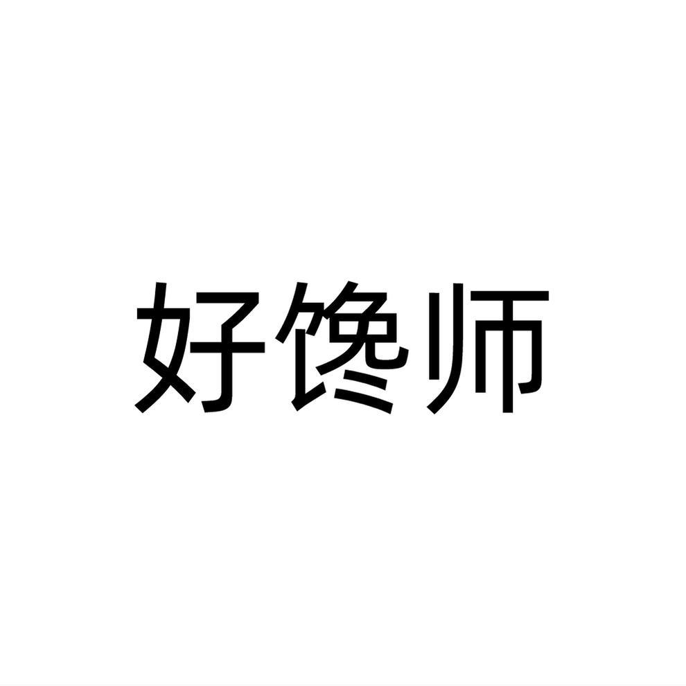 好馋师